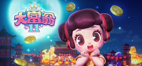 大富翁11免安装绿色中文版下载(附攻略) 电脑版