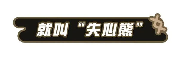失心熊怎么获得15