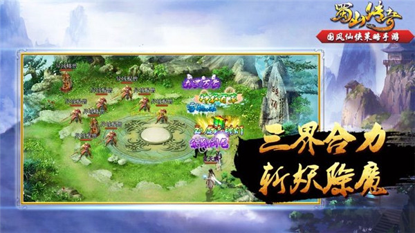 蜀山传奇折扣充值版下载 第1张图片