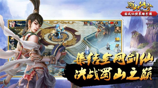 蜀山传奇折扣充值版下载 第4张图片