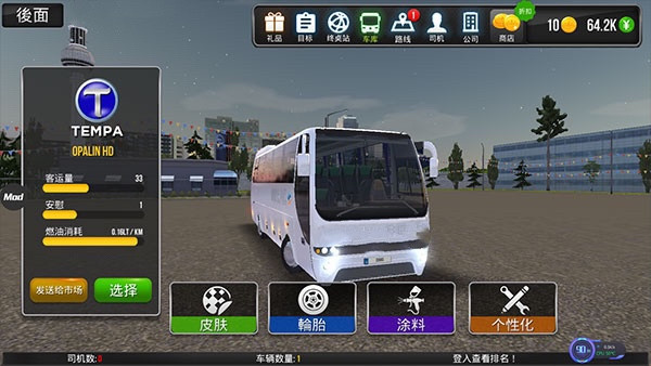 公交车模拟器怎么自定义皮肤1