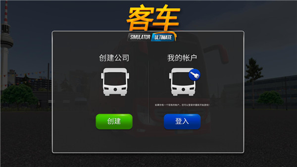 公交车模拟器怎么玩1