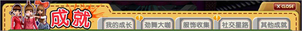 劲舞时代系统介绍1