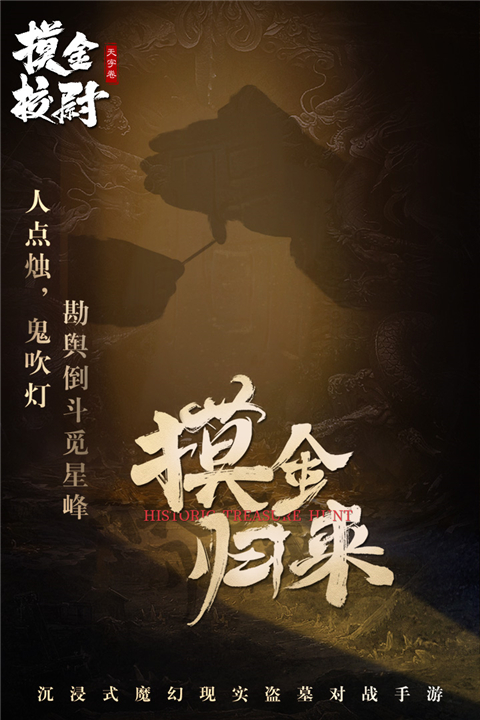 摸金校尉之天字卷bt变态版下载游戏介绍