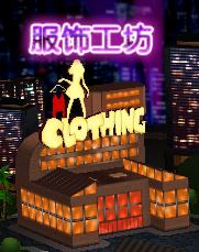 服饰工坊攻略1