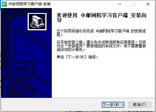 中邮网院客户端安装教程1