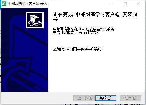 中邮网院客户端安装教程4