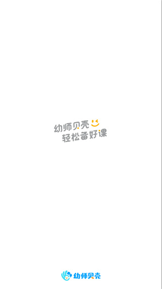 幼师贝壳App下载2023最新版 第5张图片