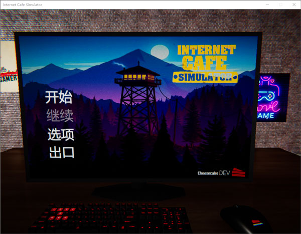 网吧模拟器中文版安装使用介绍4