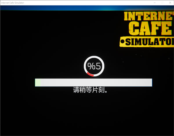 网吧模拟器中文版安装使用介绍6