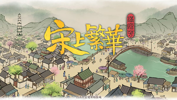 满庭芳宋上繁华破解版安装教程3
