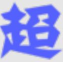 超级信使商务版官方版下载 v1.00 电脑版