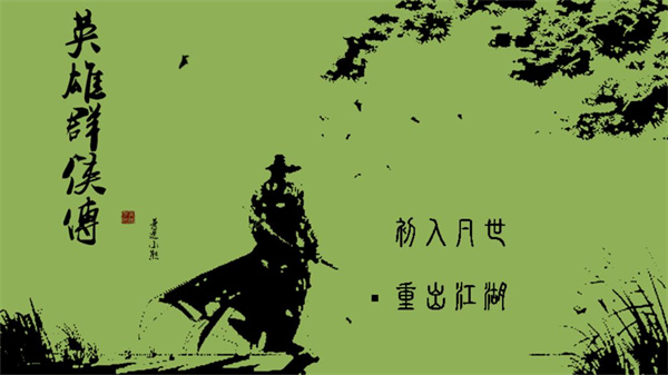英雄群侠传最新版下载 第2张图片