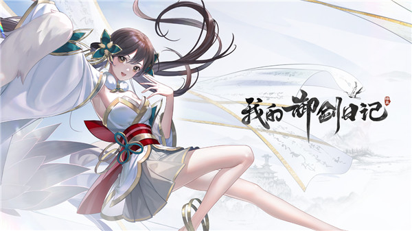 我的御剑日记下载安装手机版 第2张图片