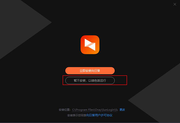 向日葵远程控制绿色版安装教程1