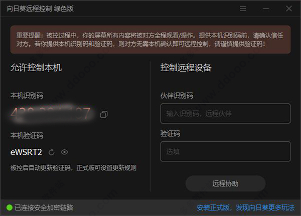 向日葵远程控制绿色版安装教程2