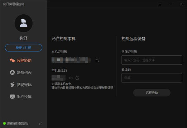 向日葵远程控制绿色版如何注册账号？1