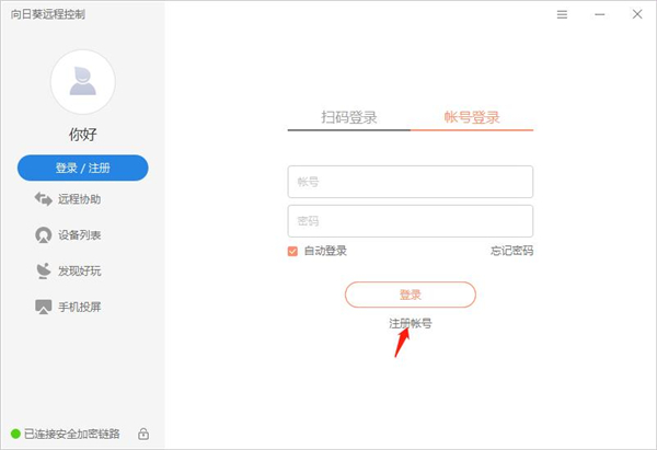 向日葵远程控制绿色版如何注册账号？4