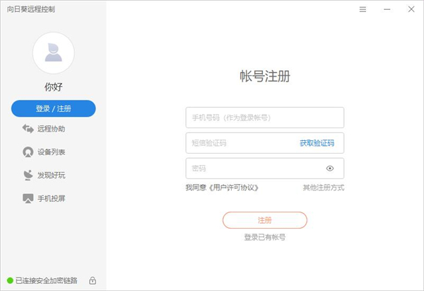 向日葵远程控制绿色版如何注册账号？5