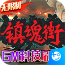 镇魂街武神躯gm科技刷充版下载 v4 安卓版