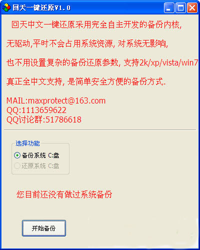 回天一键还原软件介绍