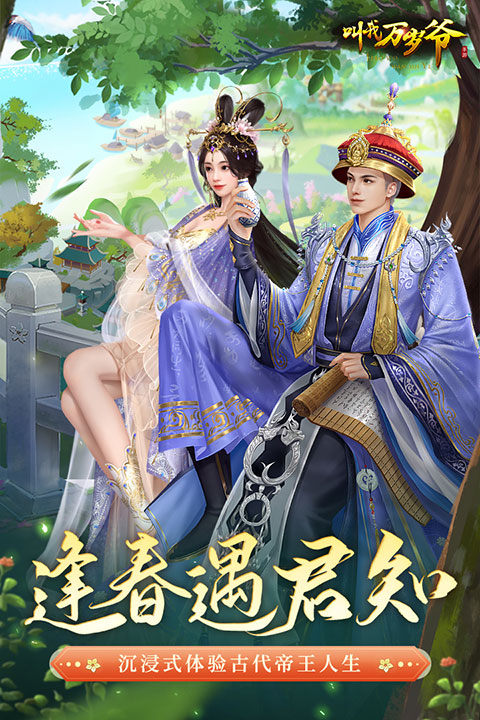 叫我万岁爷百度平台客户端下载游戏介绍