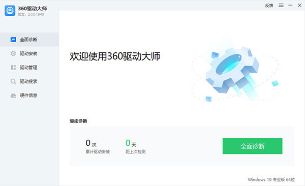 360驱动大师网盟版下载软件介绍