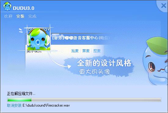 嘟嘟语音安装教程2