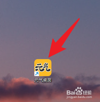 元气桌面怎么自动开启1