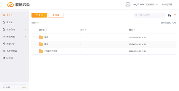 联通云盘电脑版下载软件介绍