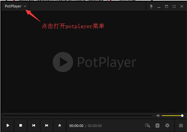 Potplayer破解版使用方法1
