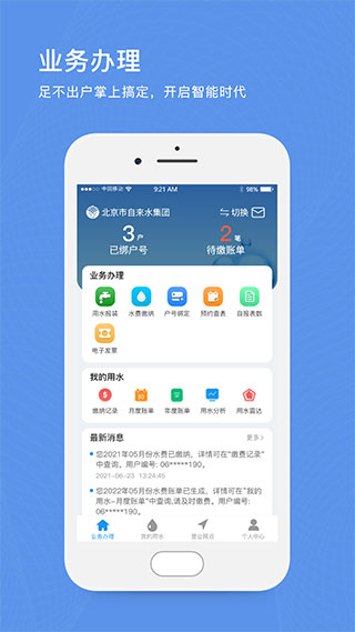 北京自来水缴费app最新版下载 第1张图片