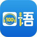 口语100最新版官方下载 v5.5.8016 安卓版