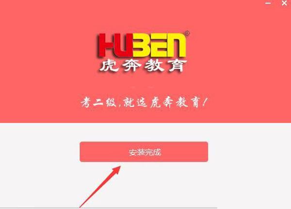 虎奔教育计算机二级使用方法2