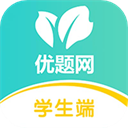 优题网app下载安装 v2.13.3 安卓版