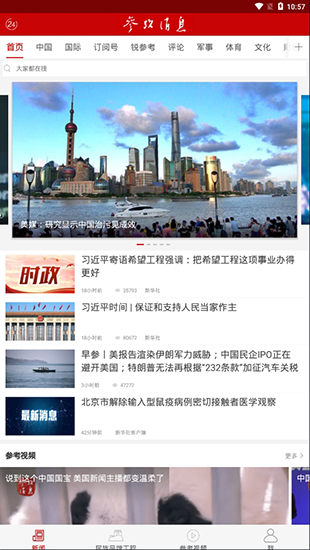 参考消息app最新版下载 第4张图片
