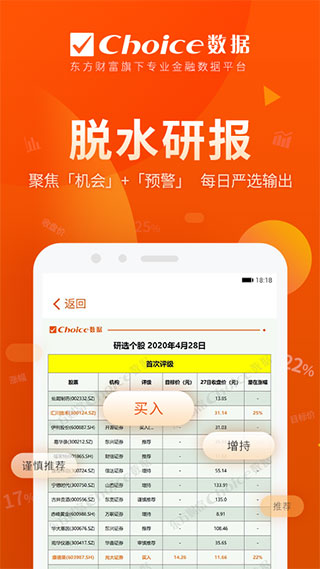 东方财富choice数据终端app下载 第1张图片