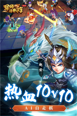 军师请布阵小米版下载游戏介绍