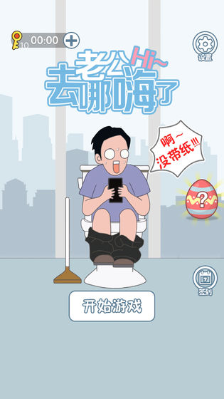 老公去哪嗨了小游戏攻略