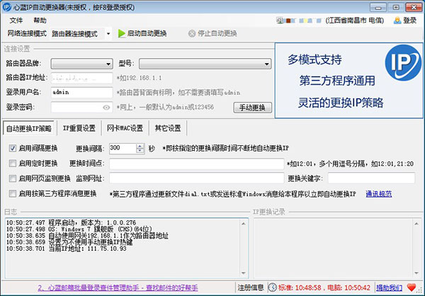 心蓝IP自动更换器软件介绍
