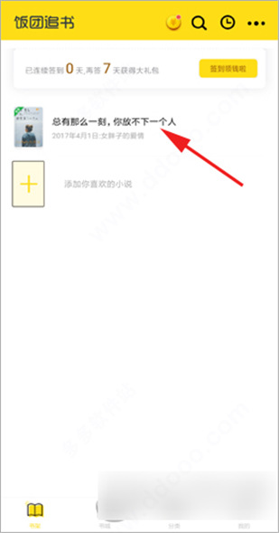 饭团追书怎么翻页1