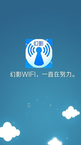 幻影wifi电脑版下载 第1张图片
