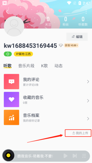 酷我音乐最新版怎么上传本地歌曲3
