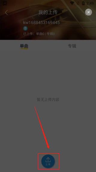 酷我音乐最新版怎么上传本地歌曲4