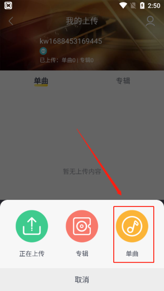 酷我音乐最新版怎么上传本地歌曲5