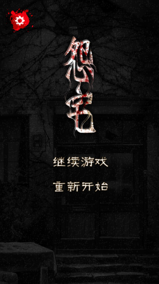 怨宅免费中文版下载游戏介绍