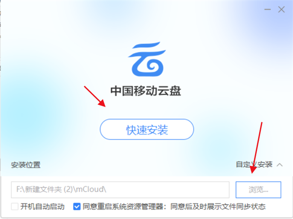 中国移动云盘电脑版安装教程1