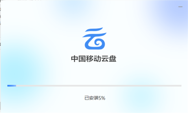 中国移动云盘电脑版安装教程2