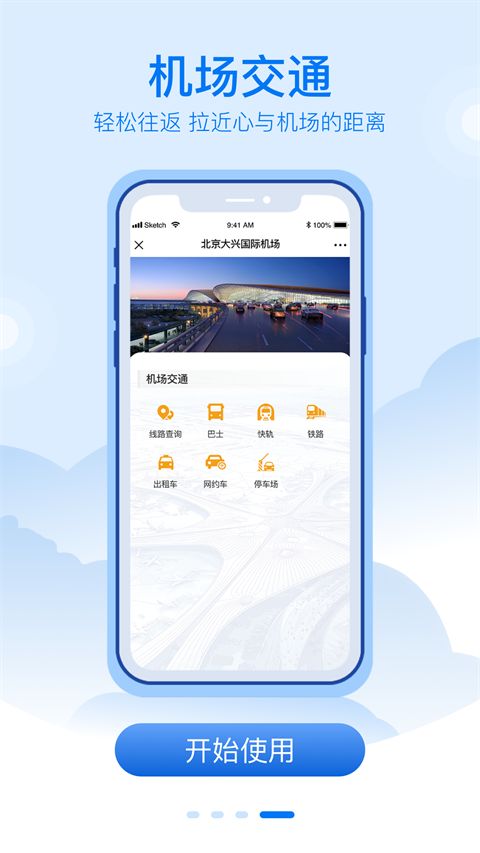大兴机场app下载官方最新版 第2张图片