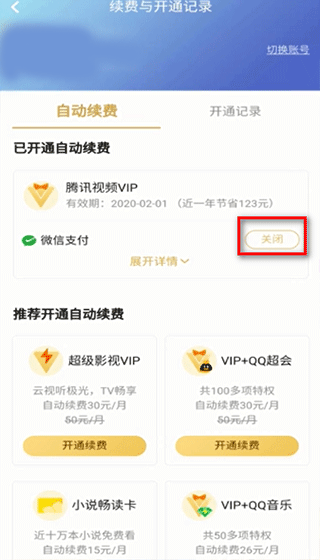 腾讯视频鸿蒙版怎么取消自动续费2